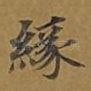 缘