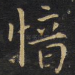 愔