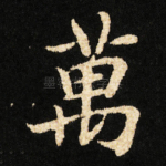 萬