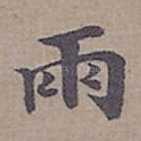 雨