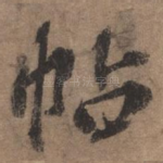 帖
