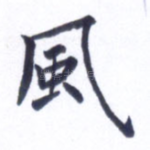 风