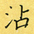 沾