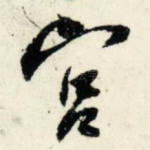 宫