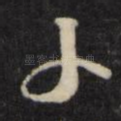 子