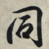 同