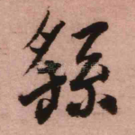 繇