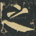 之