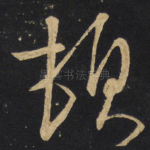 顿