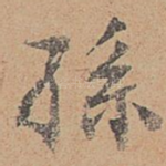 孙