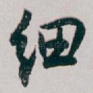 细