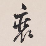 装