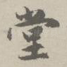 堂