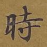 时