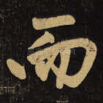 而