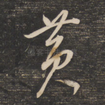 黄
