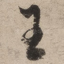 王