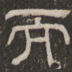 而