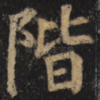 阶