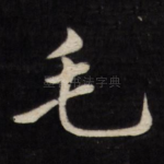 毛