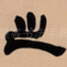 之