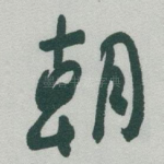 朝