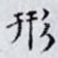 形