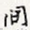 间