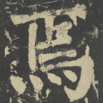 焉