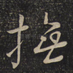 抚