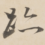 迹