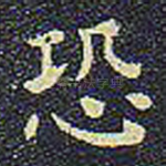 恐