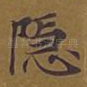 隐