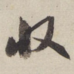 收