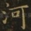 河