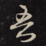 吾