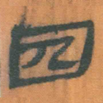囚
