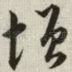 增