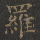 罗