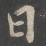 曰