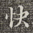 快