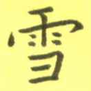 雪