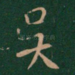 吴