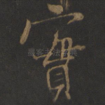 实