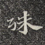 殊