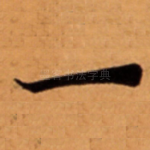 一