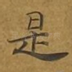 是