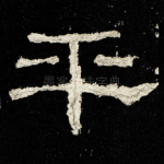 平