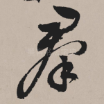群