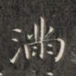 满